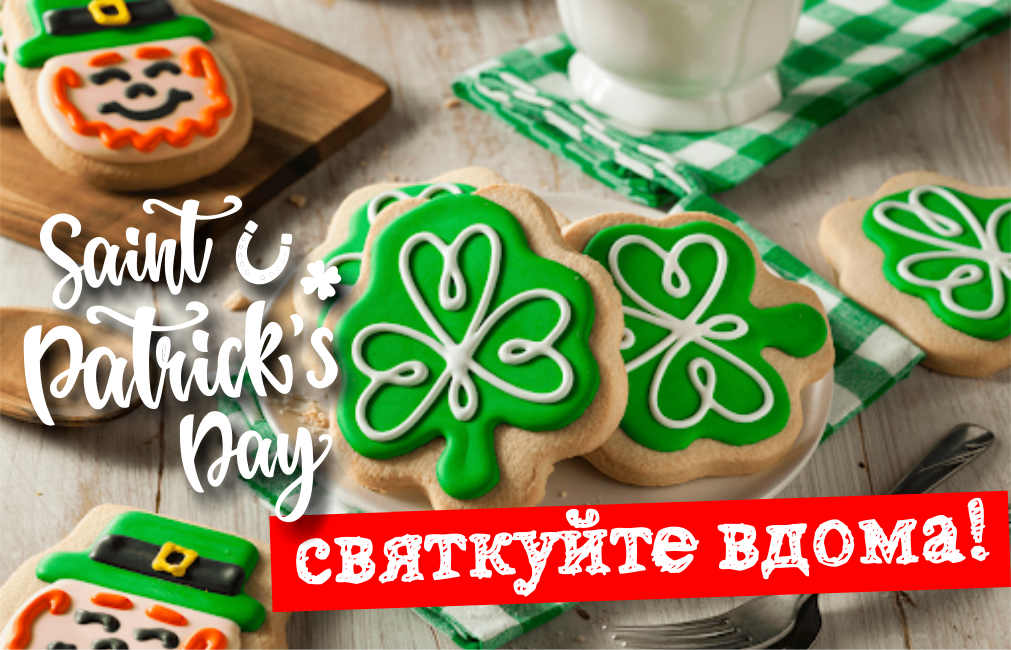 Прев'ю картинка для новини - Cвяткуйте вдома!